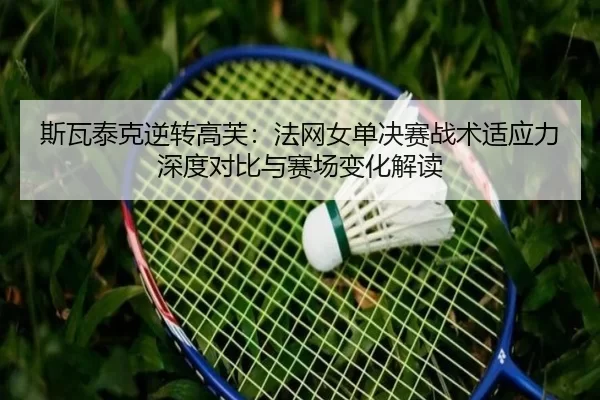 si-wa-tai-ke-ni-zhuan-gao-fu-fa-wang-nv-dan-jue-sai-zhan-shu-shi-ying-li-shen-du-dui-bi-yu-sai-chang-bian-hua-jie-du-2-298.jpg